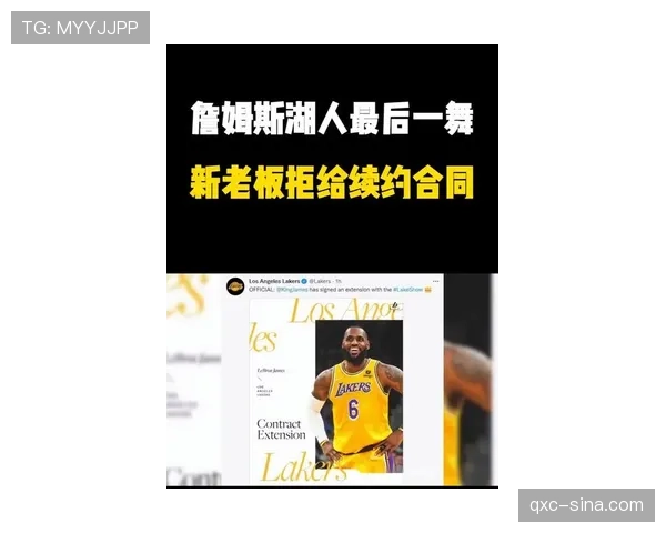 湖人拒绝詹姆斯1+1合同背后内幕曝光与东契奇密会暗示未来布局